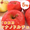【ご家庭用5kg】シナノドルチェ 14〜20玉