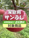 【送料無料】家庭用 サンふじ 箱満タンで発送します！ 3kg箱〜 信州りんご 