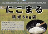 新米！もちもちの弾力！令和6年産「にこまる」5kg(精米５㎏×1袋)