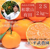 【予約割引】有田みかん｜小玉（2S） 2Kg～　農家直送｜和歌山｜有田｜田口