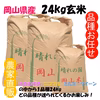 品種お任せ「ミルキークイーンorにこまるorきぬむすめ」岡山県産 玄米 24kg