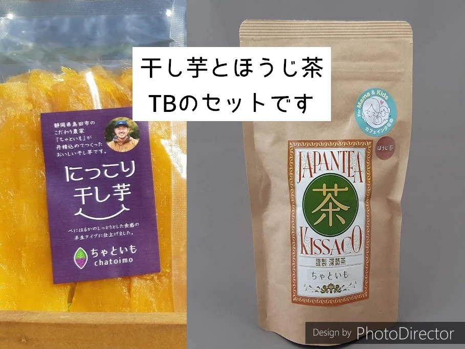 【茶と芋セット！】干し芋×3とほうじ茶ティーバッグ×2のセット◎静岡県産◎