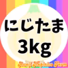 【予約】淡路島産新玉ねぎ3kg