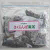 自然栽培さくらんぼ葉茶