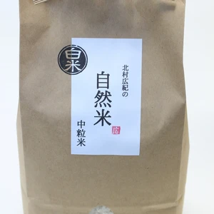 自然米「中粒米」1㎏白米コシヒカリ　