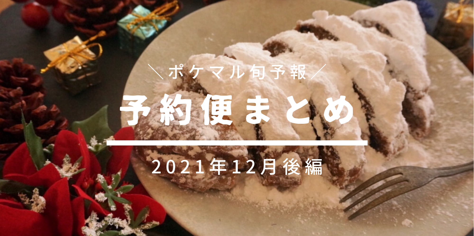 後編】2021年12月の旬食材 予約便まとめ【年末年始のもの、他】 | 農家漁師から産地直送の通販 ポケットマルシェ