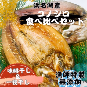 【食べ比べセット】浜名湖産コノシロの一夜干しとみりん干し