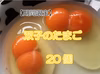 【双子のたまご 20個】益子でうまれた赤たまご 双子ちゃん20個