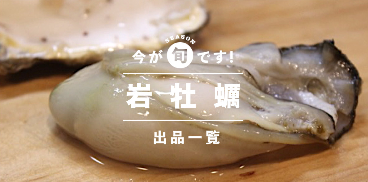 通せ 牡蠣 ない あたら を ば 火