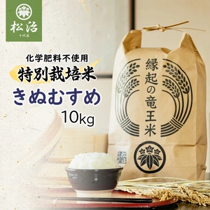 【令和4年産特別栽培米】十代目松治 きぬむすめ「縁起の竜王米」10kg