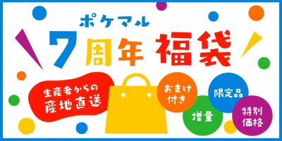 ポケマル7周年🎉【福袋商品】おまけ付き、増量、限定品、特別価格などお得な福袋がたくさん！