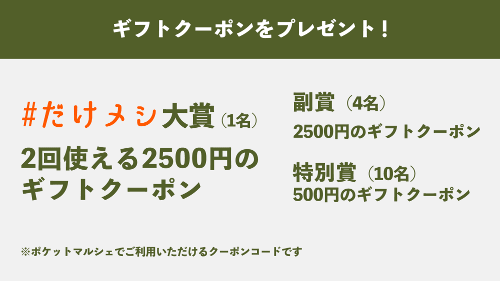 素材を味わった大賞は！？「#だけメシ」キャンペーン結果発表 | 農家