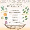 【訳あり】＼2袋／KUDAMONOGATARIいちじく　フルーツティー