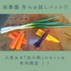 【群馬県知事出演！特別商品】尚香園 冬のお試しパック①