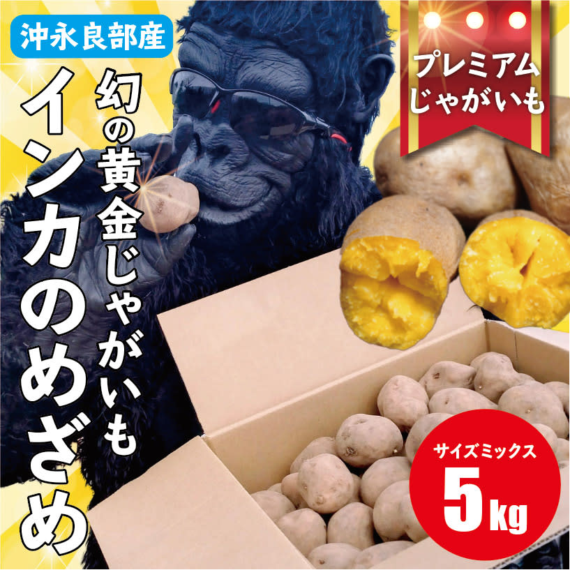 インカのめざめの産直通販・お取り寄せ商品｜ポケットマルシェ