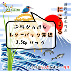 レターパック R2年産にこまる3.5kg お得にガッツリ食べたい方へ！