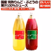 完熟りんご、完熟ぶどうをそのままジュースに！1,000ml　各1本