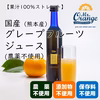 希少品！　国産グレープフルーツ100％ストレート果汁