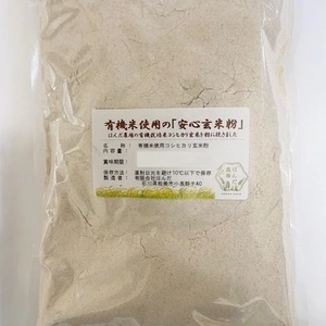 送料無料 無農薬・有機栽培米の玄米を粉に挽いた玄米粉（米粉）メール便