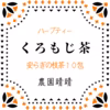 くろもじ茶10包　華やぎ安らぎの和ハーブアロマ　上質な枝を使用　