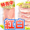 週末特売！5/21金～23日曜,焼き肉用 紅白豚合戦！ロース&バラ《白金豚》