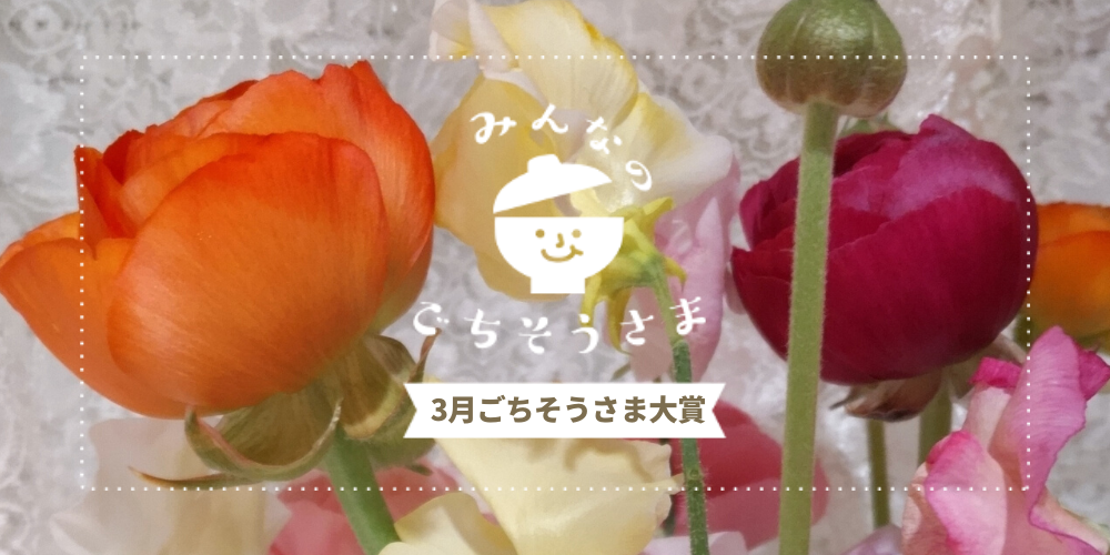 2022年3月『ごちそうさま大賞』発表💐 | 農家漁師から産地直送の通販