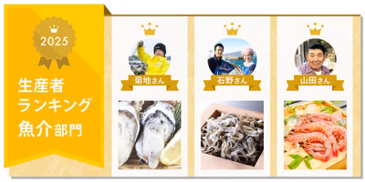 【魚介部門】2025生産者ランキングを発表🎉