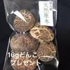 天然原木栽培どんこ干し椎茸130g スライス干し椎茸80g  プレゼント付き‼️