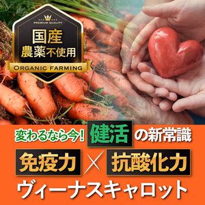 【有機JAS認定にんじん】免疫力×抗酸化力UP健活ヴィーナスキャロットお試し3k