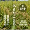 R5:あきたこまち（農薬不使用のお米）