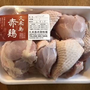 【カレーやスープに最適！】久米島赤鶏ぶつ切り（レシピ付）