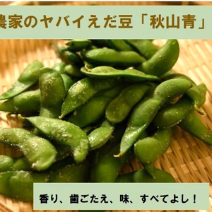農家のヤバイえだ豆「秋山青」！