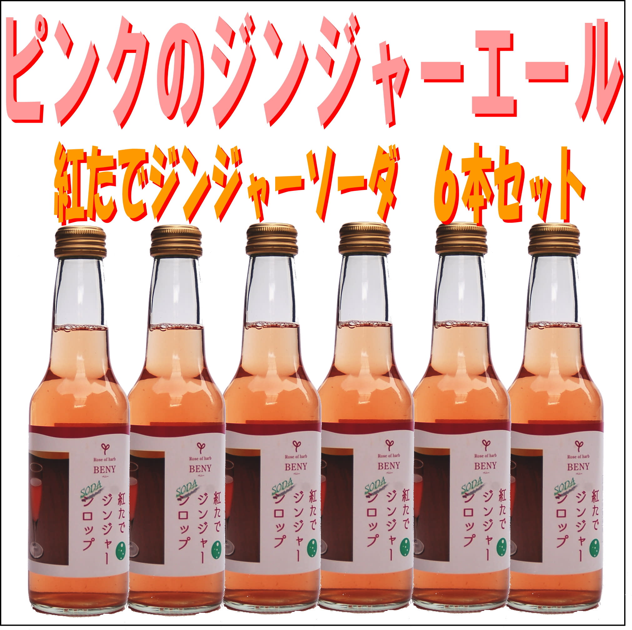 ピンクのジンジャーエール６本セット 紅たでジンジャーソーダ 農家漁師から産地直送の通販 ポケットマルシェ