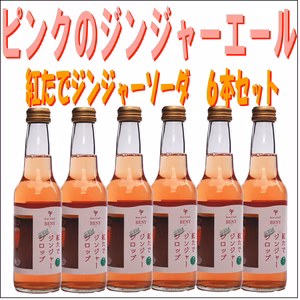 ピンクのジンジャーエール６本セット（紅たでジンジャーソーダ）