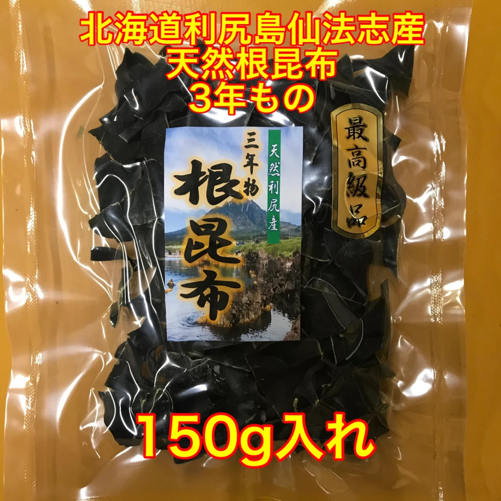 送料無料】根昆布3年物（利尻島仙法志産）150g入れ 5袋｜加工食品の