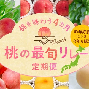 桃を味わう4カ月『桃の最旬リレー定期便』