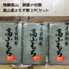 【飛騨高山】高山産ヨモギ使用草餅3PCセット【送料380円】