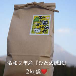 令和２年産❤️湯布院産『ひとめぼれ』2kg袋