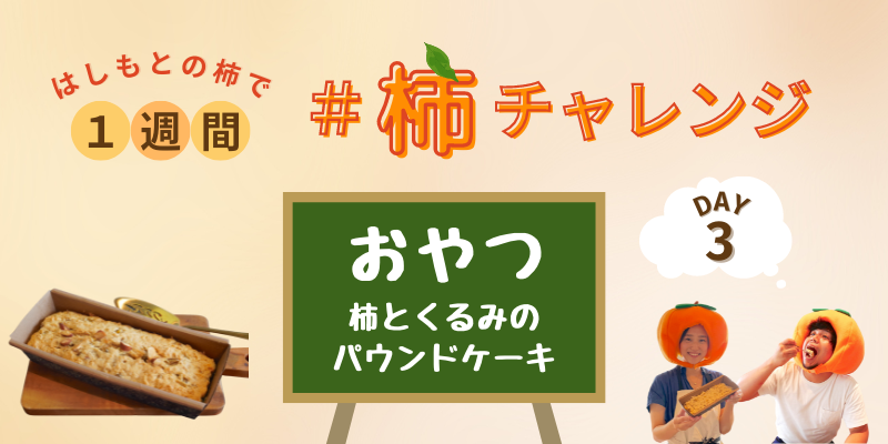 柿の旬、到来！ 歴史や栄養など、柿の豆知識を総まとめ〜1週間 #柿チャレンジ はじまるよ〜 | 農家漁師から産地直送の通販 ポケットマルシェ
