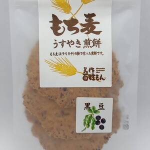 もち麦うすやき煎餅（黒豆）｜岡山県美作産「もち麦」使用