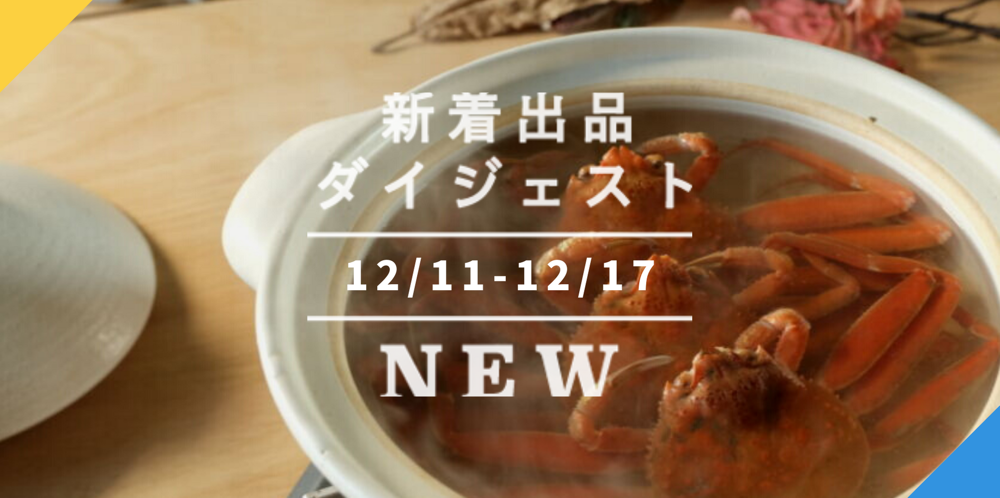 バックナンバー]カニー!お餅ー!!年末がくるぞー!!!>📢今週のおすすめ