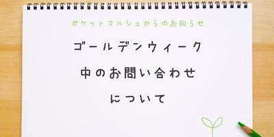 【お知らせ】ゴールデンウィーク中のお問い合せ対応について。