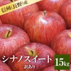 長野産 シナノスイート 訳あり15kg 減農薬 葉とらず 9月中旬頃出荷開始予定