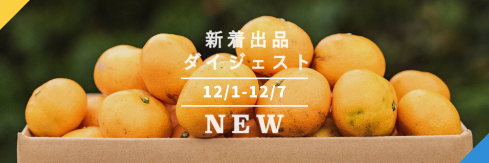 [バックナンバー]どう選ぶ？年末みかん 冬至のあったか野菜セット