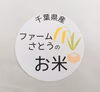 ファームさとうのお米 コシヒカリ：玄米【千葉県香取市産 新米 令和二年産】
