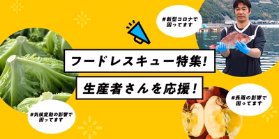 ＼👨‍🌾生産者さんを応援👩‍🌾／#フードレスキュー特集 で2020年の困難を吹き飛ばせ！