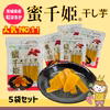 【ヤマト便でのお届け・５袋】６ヶ月熟成の完熟芋で作った干し芋『蜜千姫』５袋セット