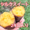 まるで自然の和菓子シルクスイート2キロ入り