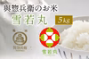 「雪若丸」＜新米＞2022年産/神農家が育てたお米