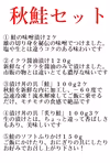 秋鮭セット(イクラ入り)